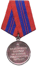 Медаль "за отличную службу по охране общественного порядка"