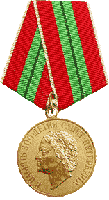 Медаль "В память 300-летия Санкт-Петербурга"