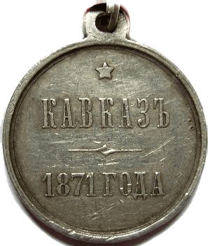 Медаль «Кавказ 1871 год»