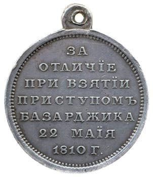 Медаль «За отличие при взятии приступом Базарджика»