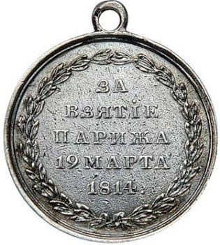 Медаль «За взятие Парижа»