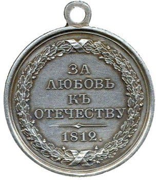 Медаль "За любовь к Отечеству 1812 г."