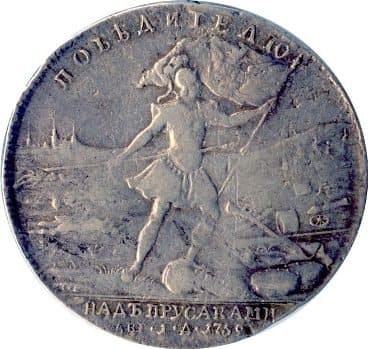 Медаль "За победу над пруссаками". 1759 год