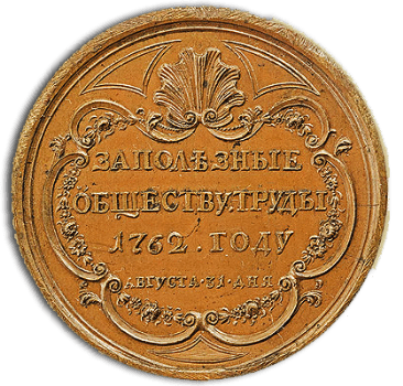 Медаль "За полезные обществу труды". 1762-1779 гг.