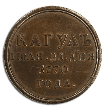 Медаль "За победу при Кагуле". 1770 год