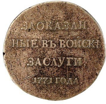 Медаль "За оказанные в войске заслуги". 1771 год