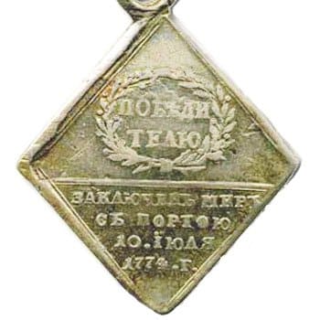 Медаль "В честь Кючук-Кайнарджийского мира". 1774 год