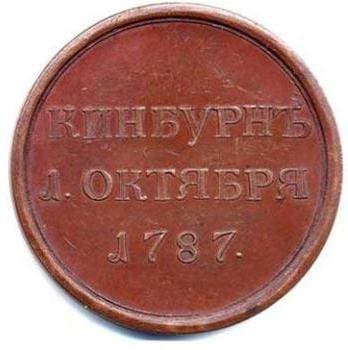 Медаль "За победу при Кинбурне". 1787 год