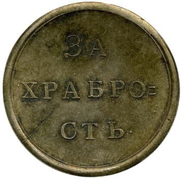 Медаль "За взятие шведской батареи" ("За храбрость").  1789 год