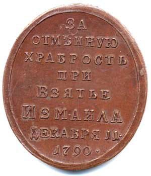 Медаль "За отменную храбрость при взятие Измаила". 1790 год