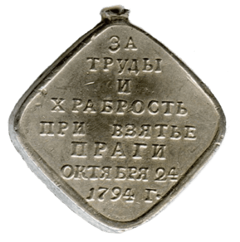 Медаль "За труды и храбрость при взятие Праги". 1794 год