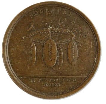 Именная медаль «В честь Графа А. В. Суворова-Рымникского». 1790 год