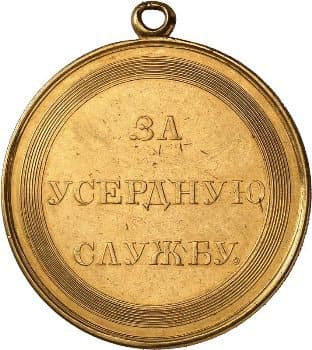 Медаль "За усердную службу". 1801 год