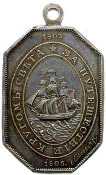 Медаль "За путешествие кругом света 1803-1806 годы"