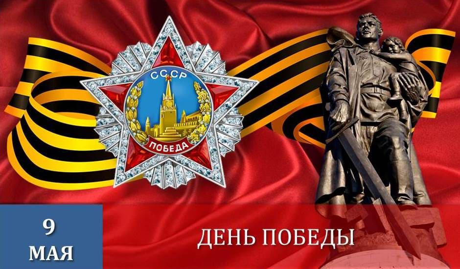 9 мая - День Победы Советского народа в Великой Отечественной Войне 1941-1945 гг.