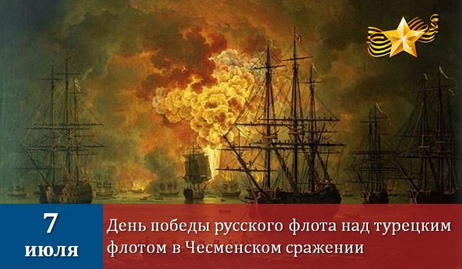 7 июля -  День победы русского флота над турецким флотом в Чесменском сражении (1770г.)