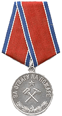 Медаль "За отвагу на пожаре"