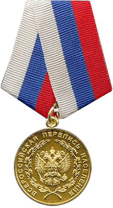 Медаль"За заслуги в проведении всероссийской перепеси населения"