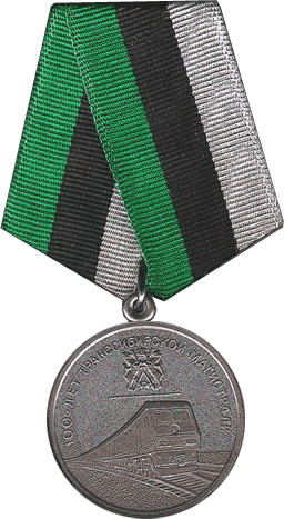 Медаль "100 лет Транссибирской магистрали"