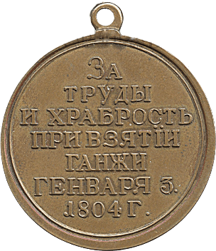 Медаль "За труды и храбрость при взятии Ганжи.1804"