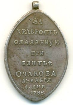 Медаль "За храбрость оказанную при взятие Очакова"
