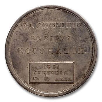 Медаль «За служение во время коронации». 1801 год