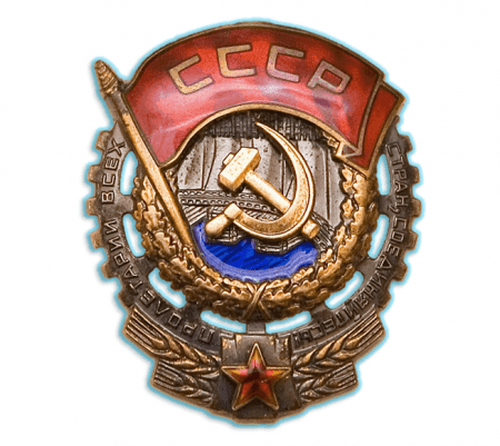 Орден "Трудовое Красное Знамя"