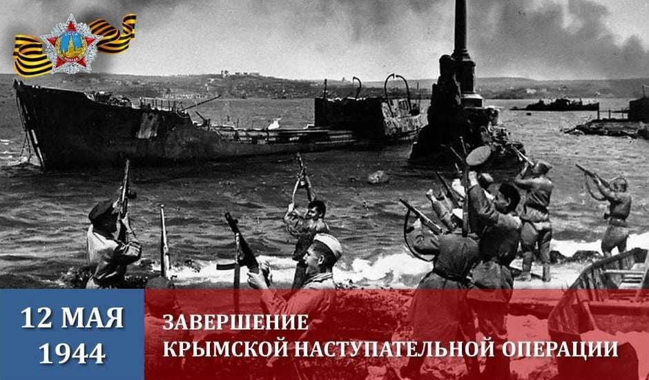 12 мая - завершилась Крымская наступательная операция