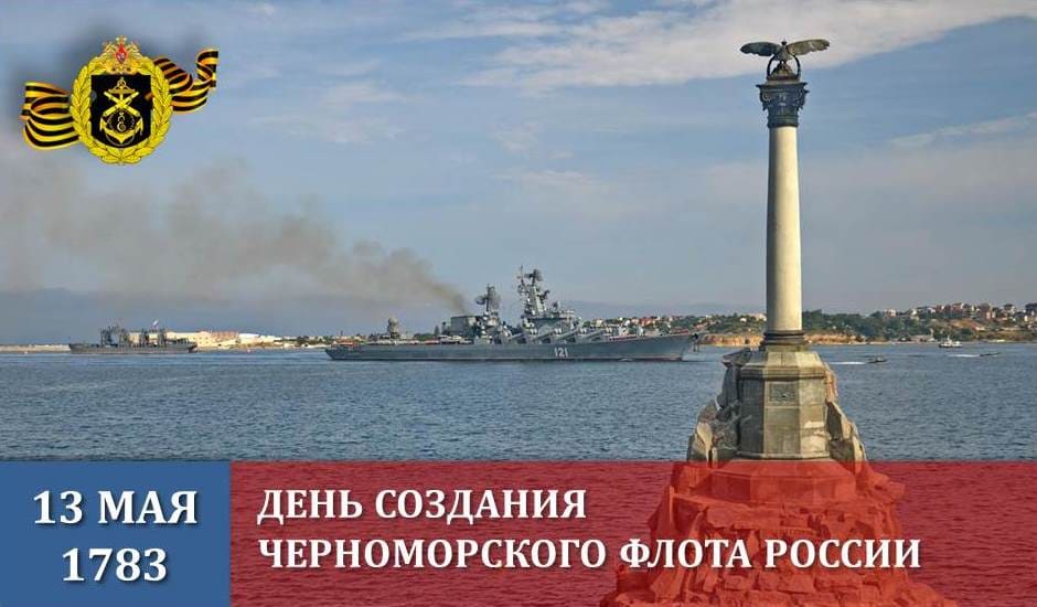 13 мая - день создания Черноморского флота России