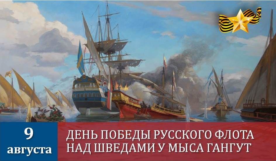 9 августа - День победы русского флота под командованием Петра Первого над шведами у мыса Гангут (1714 год)