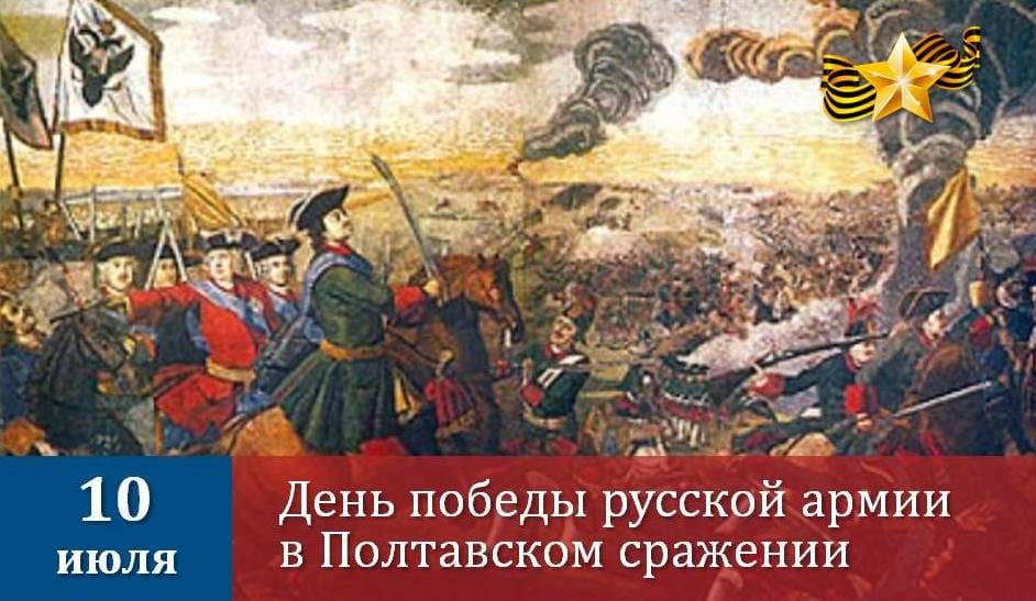 10 июля - День победы русской армии в Полтавском сражении (1709г.)