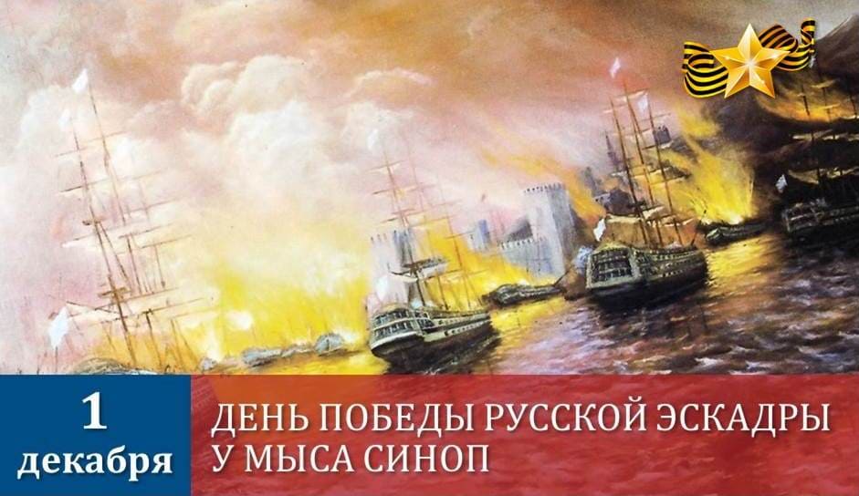 День победы русской эскадры над турецкой эскадрой у мыса Синоп (1853)