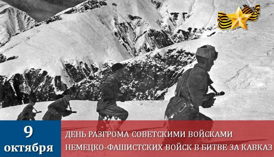 9 октября - День разгрома советскими войсками немецко-фашистских войск в битве за Кавказ (1943 год).