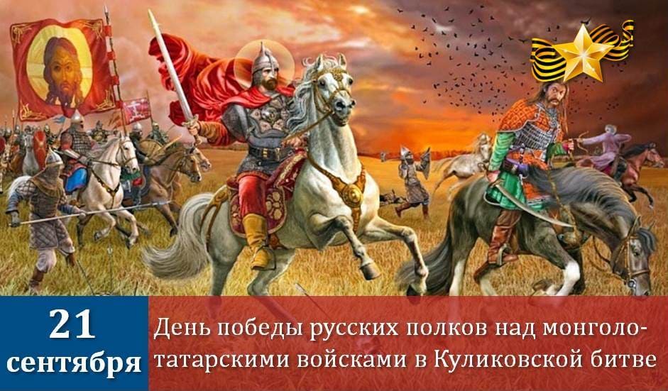 День победы русских полков над монголо-татарскими войсками в Куликовской битве (1380)