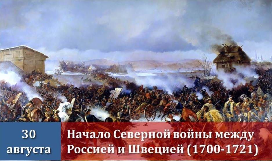30 августа 1700г. - начало Северной войны между Россией и Швецией