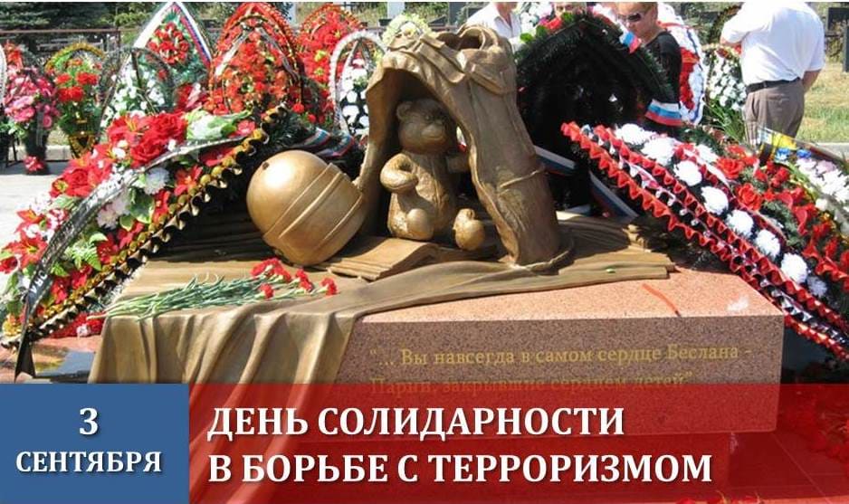 3 сентября - памятная дата России. День солидарности в борьбе с терроризмом.