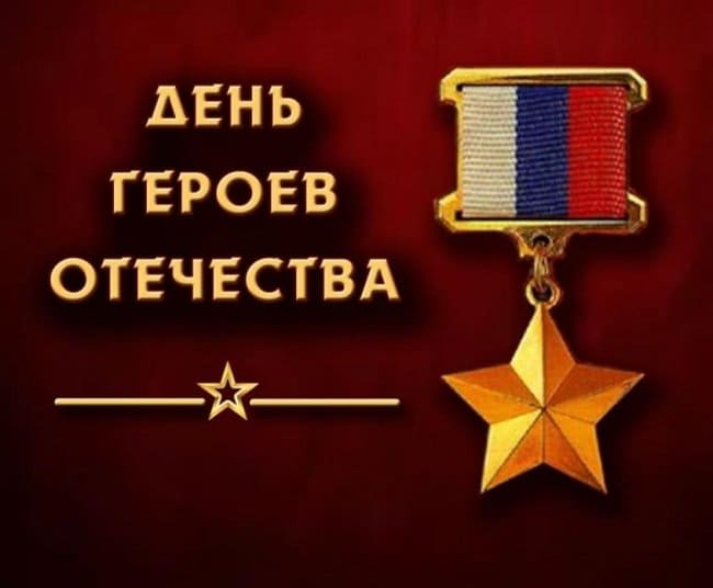 День Героев Отечества в России
