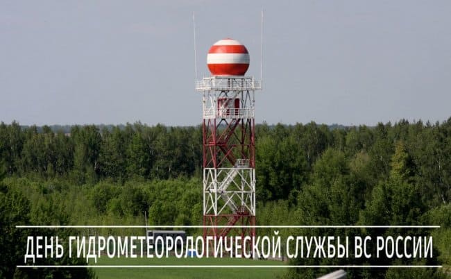 День органа управления Гидрометеорологической службы ВС Российской Федерации