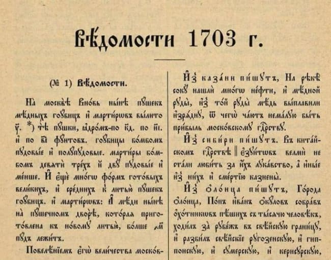 Вышел первый номер «Ведомостей о военных и иных делах» (1703)