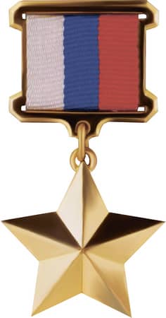 Медаль Золотая Звезда