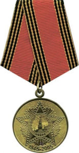 Медаль "60 лет Победы в Великой Отечественной войне 1941 - 1945 гг."