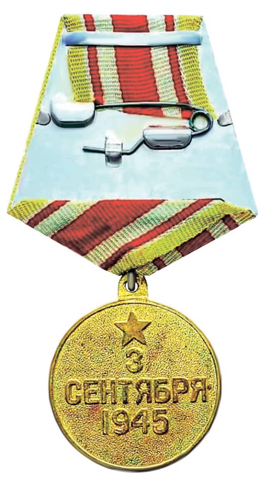 Медаль "За победу над Японией" - оборотная сторона