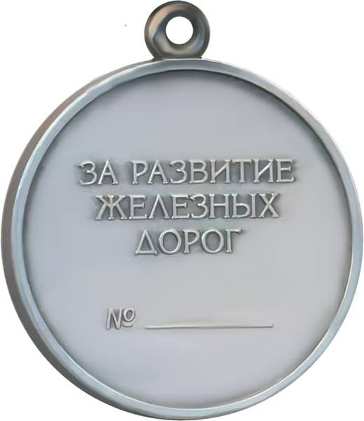 Медаль За развитие железных дорог оборотная сторона