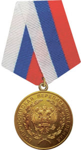 Медаль "За заслуги в проведении Всероссийской переписи населения"
