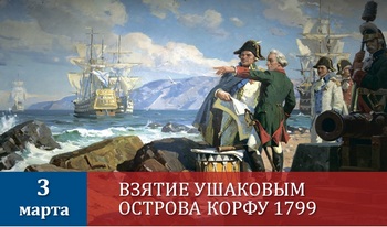 Штурм острова Корфу (1799) - памятная дата России