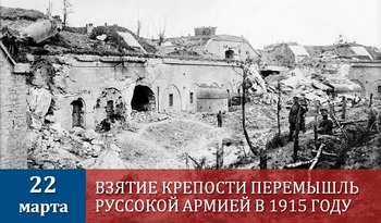 Взятие крепости Перемышль русской армией (1915)