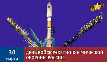 День войск ракетно-космической обороны