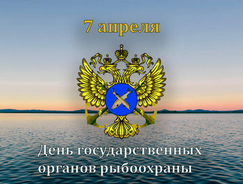День образования государственных органов рыбоохраны России