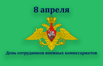 День сотрудников военных комиссариатов
