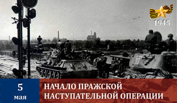 Начало Пражская наступательная операция (1945)